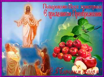 Открытки с преображением Господним  Открытки с преображением Господним 19 августа скачать бесплатно.