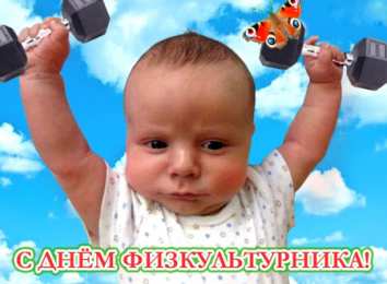 Открытки с днем физкультурника Поздравительные открытки с днем физкультурника скачать бесплатно.