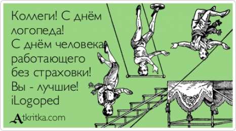 Открытки с днем логопеда Поздравительные открытки с наилучшими пожеланиями на день логопеда.