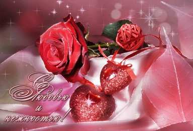 Открытки с любовью Электронные открытки с любовью от меня скачать бесплатно.    