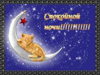 Открытки с пожеланиями на ночь Гифки с пожеланиями на ночь. Открытки с пожеланиями спокойной ночи