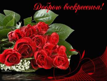 Открытки на воскресенье Мерцающие открытки про воскресенье. Открытки на воскресное утро.