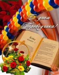 Открытки с днем переводчика Поздравительные открытки на день переводчика скачать бесплатно.