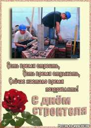 Открытки с днем строителя Веселые поздравительные открытки с днем строителя скачать бесплатно.