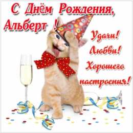 Открытки Открытки с именем Альберт Красивые открытки с именем Альберт. Открытки с днем рождения Альберт. Поздравительные открытки с именем Альберт. Красивые открытки с именем Альберт. Открытки с днем ангела Альберт. Открытки с днем рождения Альберт скачать бесплатно.