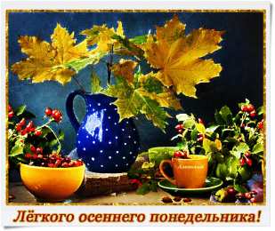 Открытки на понедельник Открытки с пожеланиями легкого понедельника скачать бесплатно.