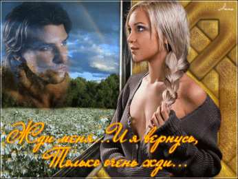 Открытки жду тебя Открытки я жду тебя gif. Открытки возвращайся скорее скачать бесплатно.