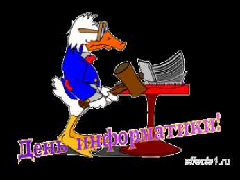 Открытки с днем информатики Поздравительные открытки с днем информатики скачать бесплатно.