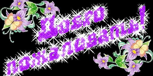 Открытки добро пожаловать Анимационные изображения добро пожаловать скачать бесплатно.