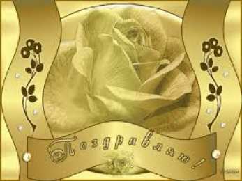 Открытки поздравляю Открытки поздравляю gif. Картинки с поздравлениями на день рождения. 