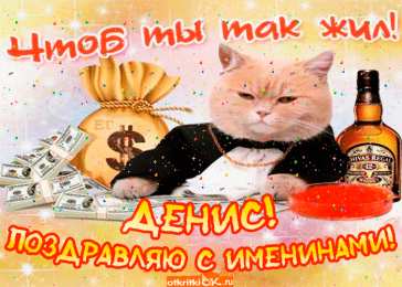 Открытки Открытки с именем Денис Открытки с днём рождения Денис. Прикольные Открытки с именем Денис.  Открытки с днем рождения Денис скачать бесплатно. Поздравительные картинки с днем ангела Дениска. Открытки для парня с именем Денис. Прикольные открытки с именем Денис.