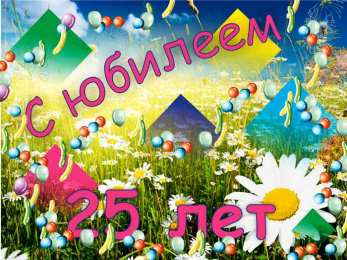 Открытки на 25 лет Поздравительные открытки на 25 лет. Открытки на юбилей 25 лет. 