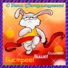 Открытки с днем физкультурника Поздравительные открытки с днем физкультурника скачать бесплатно.