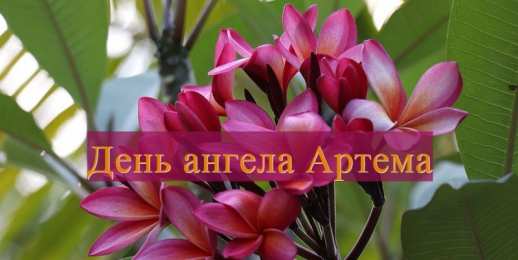 Открытки Открытки с именем Артём Поздравительные открытки с именами. Открытки с именем Артём gif.  Открытки с именем Артем скачать бесплатно. Открытки с надписью Артем я тебя люблю. Скачать бесплатно открытки с именем Артем с пожеланиями. Поздравительные открытки на имя Тёма.