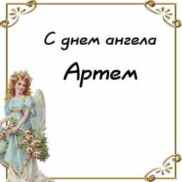Открытки Открытки с именем Артём Поздравительные открытки с именами. Открытки с именем Артём gif.  Открытки с сердечками с именем Арнтём. Поздравления с праздником для Артема скачать бесплатно. Мерцающие картинки с именем Темыч. Поздравительные открытки на имя Артем. Открытки с днем ангела Артем.