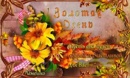 Открытки Золотая Осень  Чудесные открытки на тему Золотая Осень скачать бесплатно gif.