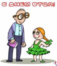 Открытки с днем отца Электронные открытки для любимого папы на день отца скачать бесплатно.