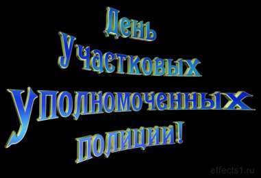 Открытки с днем участковых уполномоченных полиции Открытки с днем участковых уполномоченных полиции скачать бесплатно.