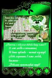 Открытки на Изумрудную свадьбу 55 лет Открытки с пожеланиями на годовщину свадьбы 55 лет скачать бесплатно. 