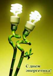 Открытки Открытки с днем энергетика Поздравительные открытки с днем энергетика скачать бесплатно. Оригинальные поздравительные открытки с днем электрика. Открытки с днем электрика скачать бесплатно. Анимационные поздравления на день энергетика. Картинки с пожеланиями на день энергетика gif. 