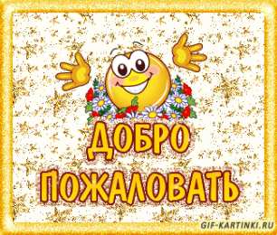 Открытки добро пожаловать Анимационные изображения добро пожаловать скачать бесплатно.