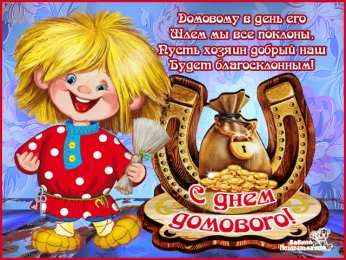 Открытки с днем домового Красивые мерцающие открытки с днем домового скачать бесплатно.