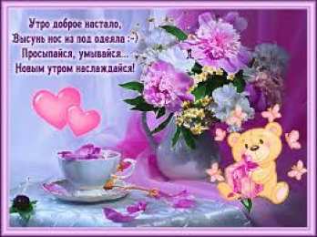 Открытки Открытки с добрым утром Открытка с пожеланиями доброго утра на каждый день скачать бесплатно  Открытки доброе утро скачать бесплатно. Анимационные картинки с пожеланиями удачного утра. Хорошего начала дня открытки gif. Открытки для вотсапа с добрым утром. Открытка с пожеланиями доброго утра на каждый день.
