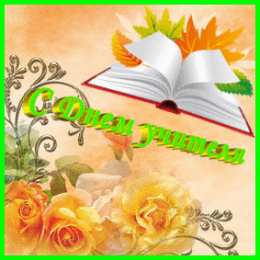 Открытки с днем учителя Поздравительные открытки с наилучшими пожеланиями для любимых учителей.