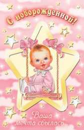 Открытки поздравление с рождением девочки  Скачать бесплатно открытки с поздравлениями с рождением девочки