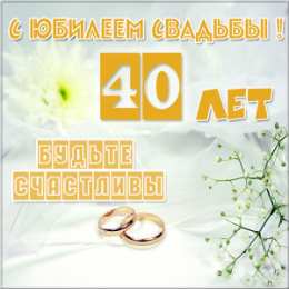 Открытки на Рубиновую свадьбу 40 лет Открытки на Рубиновую свадьбу 40 лет с красивыми пожеланиями.