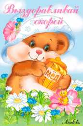 Открытки скорейшего выздоровления Открытки скорейшего выздоровления скачать бесплатно в формате gif.