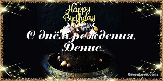 Открытки Открытки с именем Денис Открытки с днём рождения Денис. Прикольные Открытки с именем Денис.  Анимационные Открытки с именем Денис. Открытки с именем Денис скачать бесплатно. Открытки с днём рождения Денис. Прикольные Открытки с именем Денис. Открытки с мужскими именами.