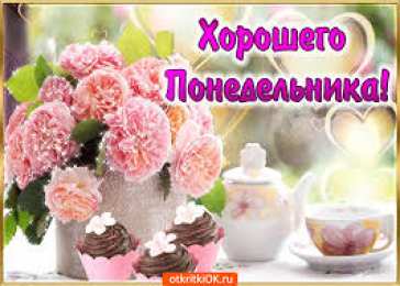 Открытки на понедельник Открытки с пожеланиями легкого понедельника скачать бесплатно.