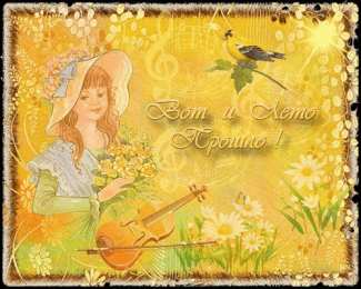 Открытки с последним днем лета Открытки с последним днем лета скачать бесплатно. Открытки прощай лето.