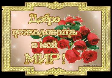 Открытки добро пожаловать Анимационные изображения добро пожаловать скачать бесплатно.