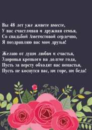 Открытки Открытки на Аметистовую свадьбу 48 лет Анимационные открытки на Аметистовую свадьбу 48 лет скачать бесплатно. Открытки на годовщину скачать бесплатно. Поздравительные открытки на Аметистовую свадьбу. Открытки с пожеланиями на 48 годовщину свадьбы. Анимационные открытки на Аметистовую свадьбу 48 лет скачать бесплатно.