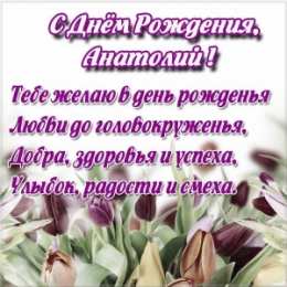 Открытки Открытки с именем Анатолий Картинки с именем Анатолий скачать бесплатно. Открытки с именем Толик. Поздравительные открытки с ангела Анатолию. Красивые открытки с юбилеем Анатолий. Поздравления для друга с именем Толик.  Открытки с днем рождения Толян скачать бесплатно. 