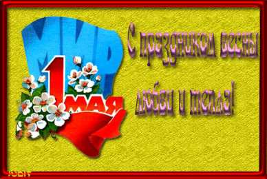 Открытки на 1 мая Открытки на 1 мая скачать бесплатно. С праздником труда открытки.