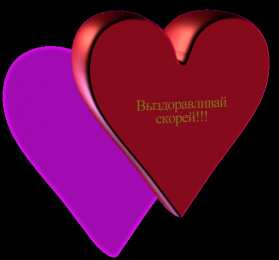 Открытки скорейшего выздоровления Открытки скорейшего выздоровления скачать бесплатно в формате gif.