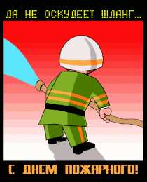 Открытки с днем пожарника Открытки с днем пожарной охраны. Открытки на день пожарника.