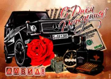 Открытки с именем Давид Открытки с именем Давид скачать бесплатно. Открытки с именем Давид gif.