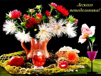 Открытки на понедельник Открытки с пожеланиями легкого понедельника скачать бесплатно.