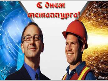 Открытки с днем металлурга Поздравительные открытки с днем металлурга скачать бесплатно.