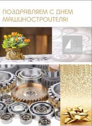 Открытки с днем машиностроителя Открытки с днем машиностроителя с поздравлениями скачать бесплатно.