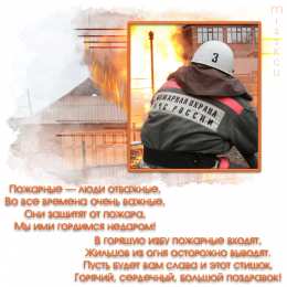 Открытки с днем пожарника Открытки с днем пожарной охраны. Открытки на день пожарника.