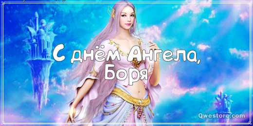 Открытки с именем Борис Открытки с днём рождения Борис. Красивые открытки с мужскими именами.