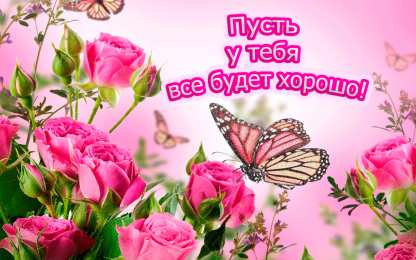 Открытки все будет хорошо Веселые открытки с пожеланиями все будет хорошо скачать бесплатно.