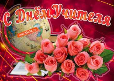 Открытки с днем учителя Поздравительные открытки с наилучшими пожеланиями для любимых учителей.