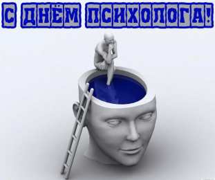 Открытки с днем психолога Праздничные открытки с пожеланиями на день психолога скачать бесплатно.