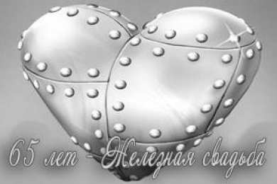 Открытки на Железную свадьбу 65 лет Чудесные открытки с пожеланиями в стихах  на Железную свадьбу 65 лет